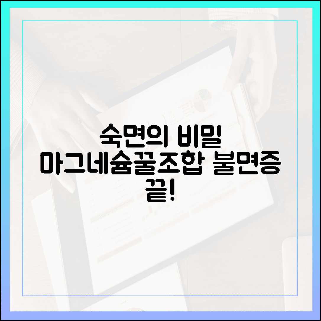 잠 못 드는 밤은 이제 그만, 불면증 극복을 도와주는 마그네슘과 꿀조합 영양소 공개