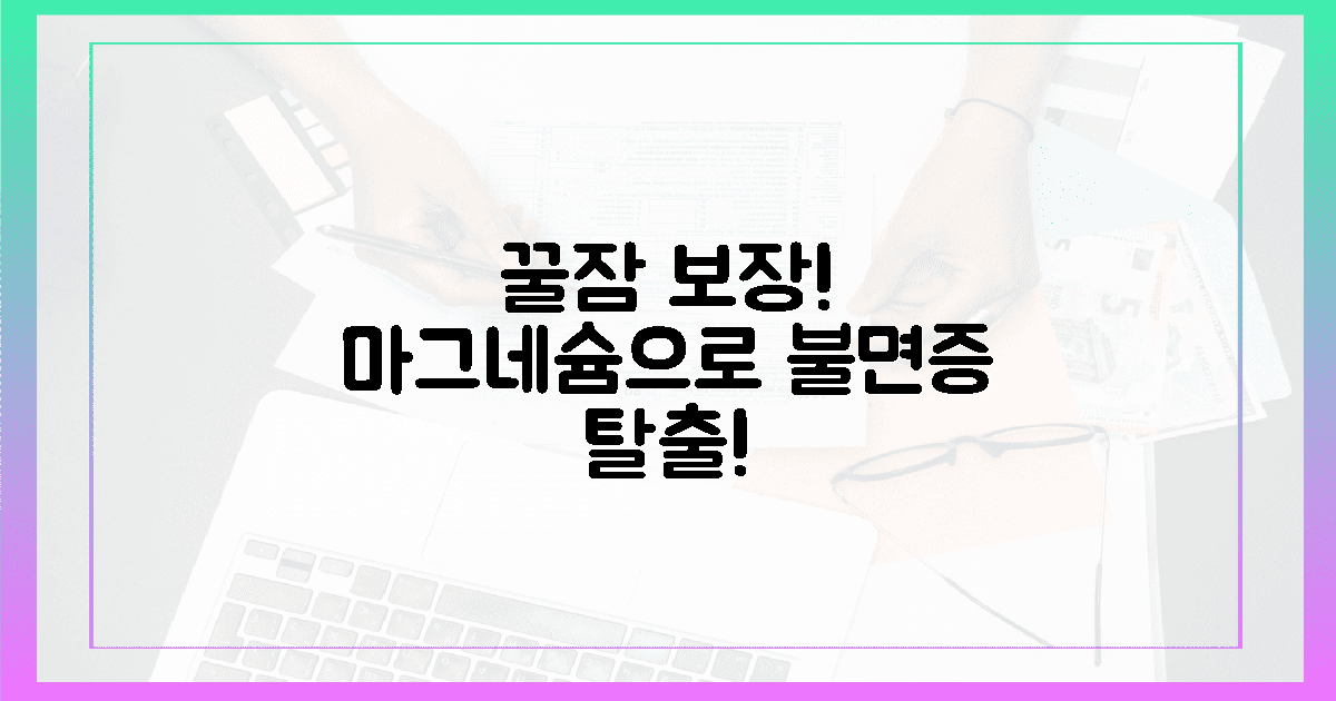 90% 불면증인 당신, 마그네슘 섭취로 꿀잠 예약!