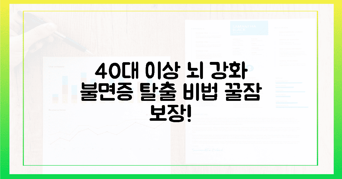 40대 이상 주목! 뇌 기능 강화로 불면증 탈출