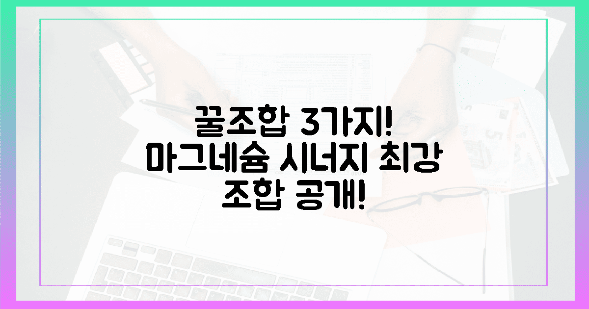 3가지 꿀조합! 마그네슘과 시너지 영양소 대공개