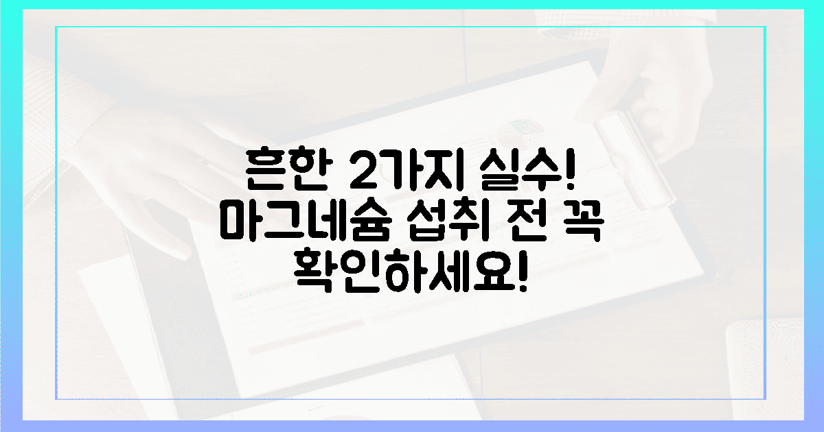 2가지 흔한 실수! 마그네슘 섭취 전 꼭 확인하세요