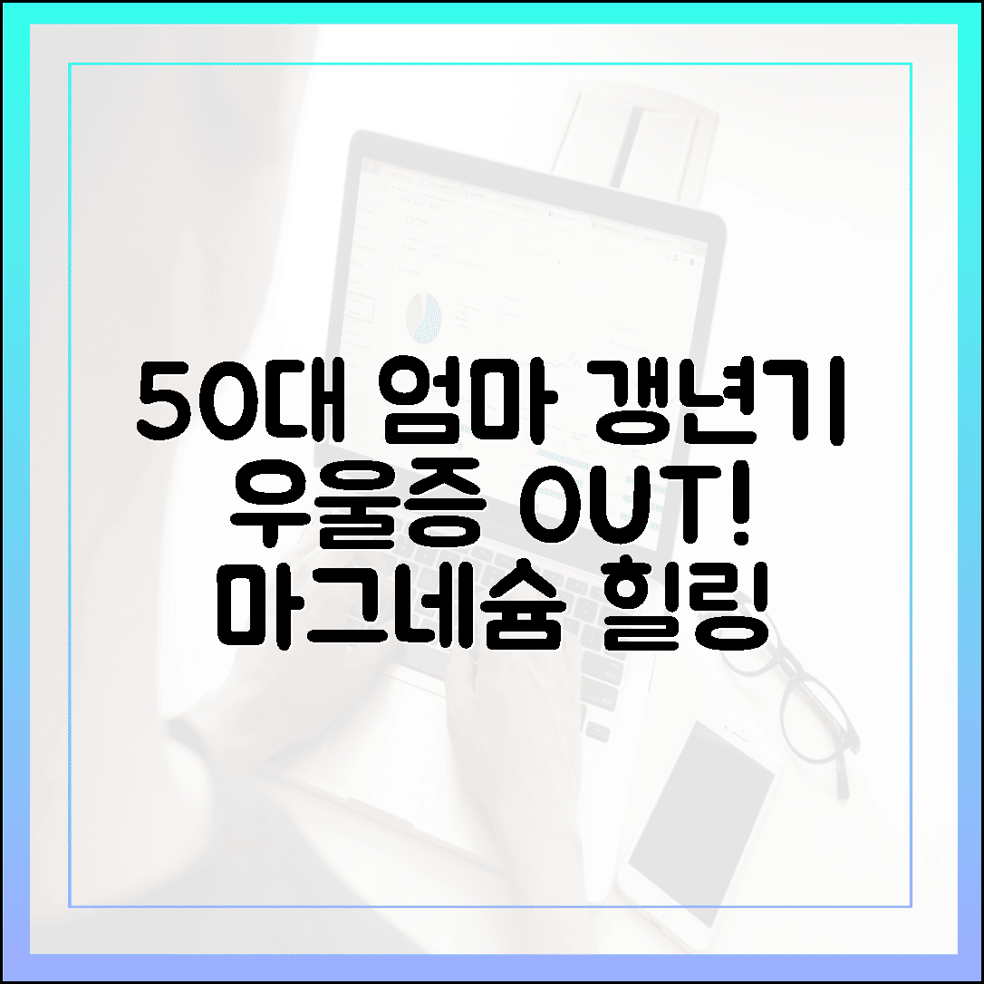 50대 엄마 갱년기 우울증 극복, 마음의 평화 찾아주는 마그네슘 섭취 가이드