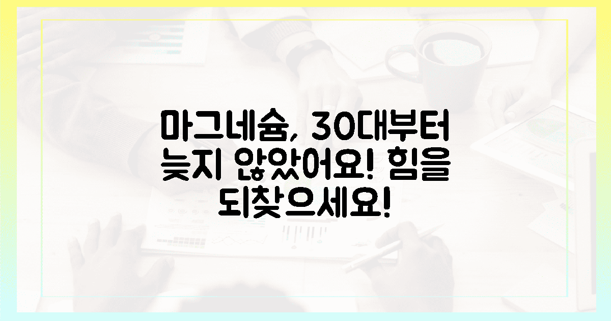 30대부터 늦지 않았어요, 마그네슘의 힘