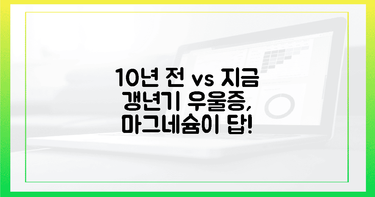 10년 전 vs 지금: 갱년기 우울증, 마그네슘이 답이다