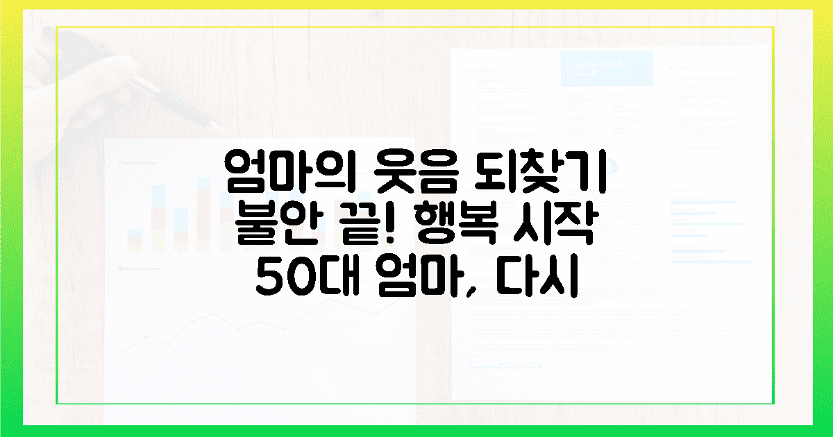 50대 엄마, 불안함 떨치고 웃음 되찾기