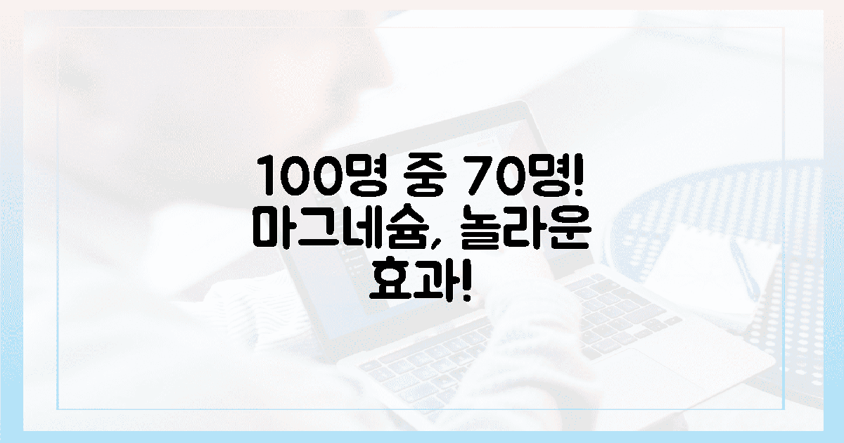 100명 중 70명, 놀라운 마그네슘 효과!