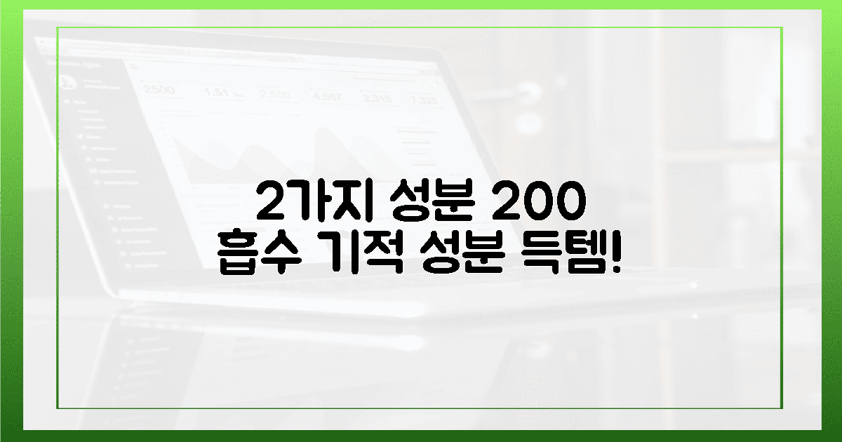2가지 핵심 성분, 200% 흡수율의 기적