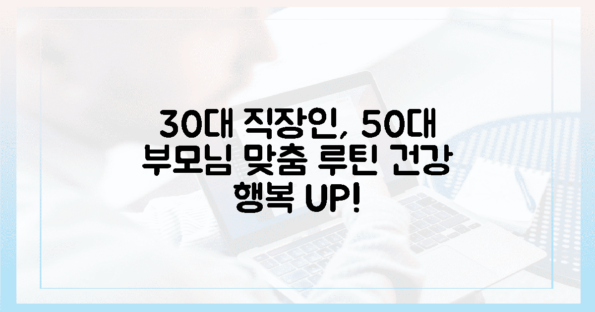 30대 직장인, 50대 부모님 맞춤 루틴