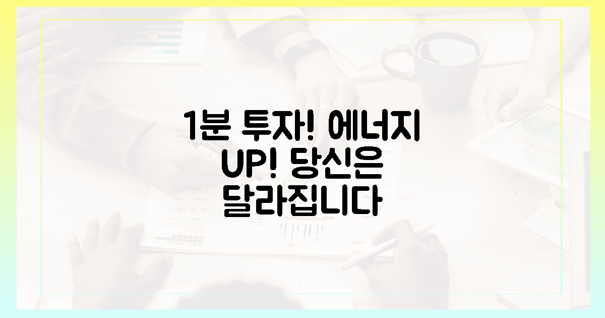 1분 투자로 달라지는 당신의 에너지