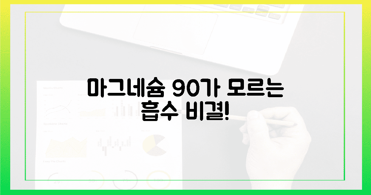 10명 중 9명 놓치는 마그네슘 흡수 비밀