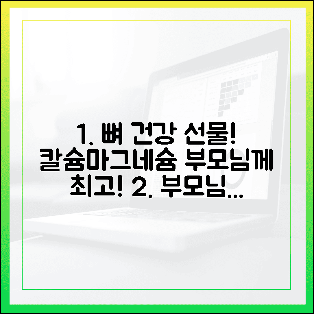 뼈 건강 챙기는 부모님 선물, 칼슘과 찰떡궁합 마그네슘 영양제 추천