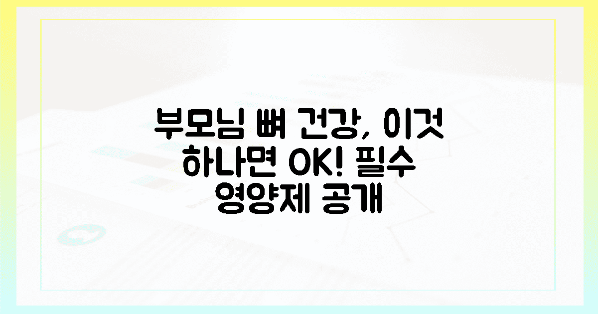 부모님 뼈 건강, 1가지 필수 영양제 놓치지 마세요!