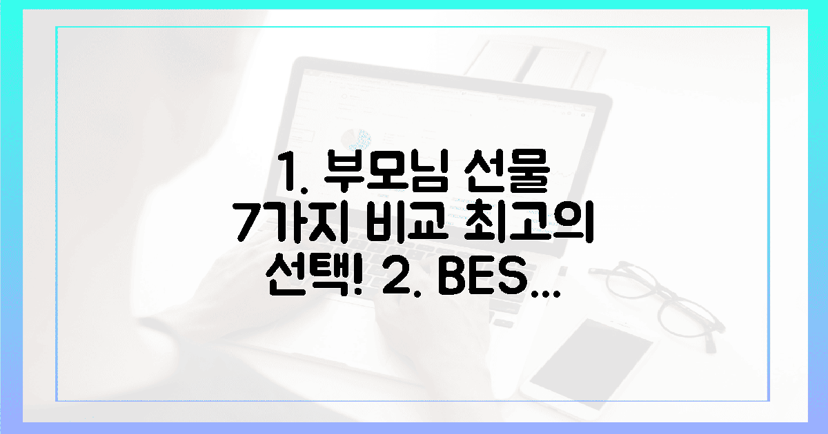 7가지 꼼꼼 비교! 부모님께 최고의 선물 고르세요.