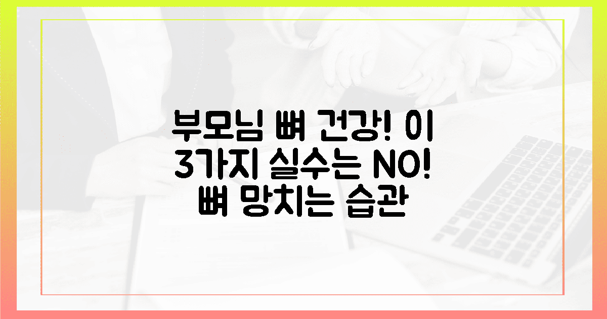 3가지 흔한 실수, 우리 부모님 뼈 건강 망치지 마세요!