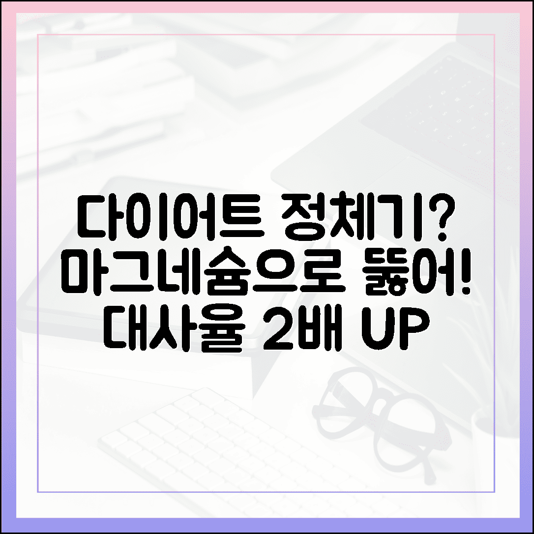 다이어트 정체기 뚫어주는 마그네슘의 힘, 대사율 2배 높이는 숨은 꿀팁 공개