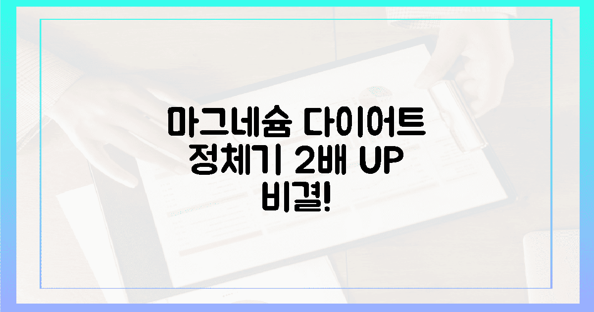 다이어트 정체기, 마그네슘으로 2배 높이는 비결?