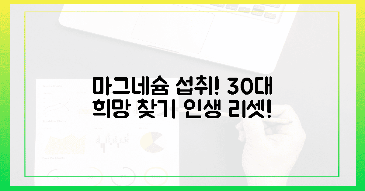 30대 여성, 마그네슘 섭취로 희망을 찾다!