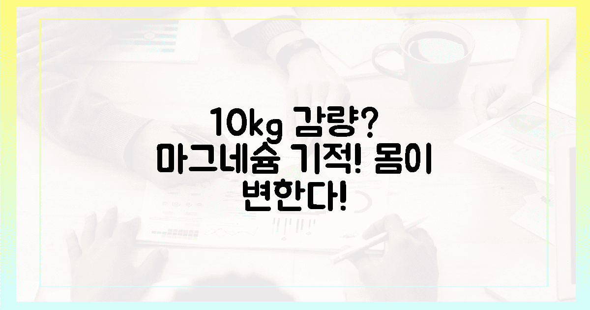 10kg 감량? 마그네슘이 당신의 몸을 바꾼다!