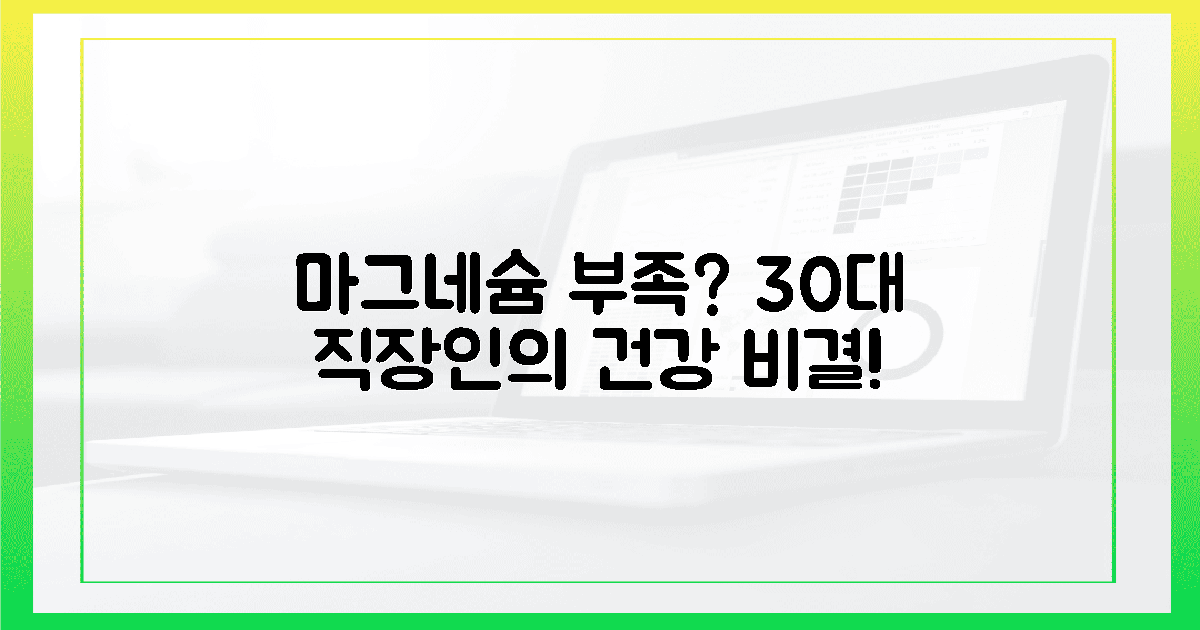 30대 직장인, 왜 마그네슘 놓치면 안 될까?