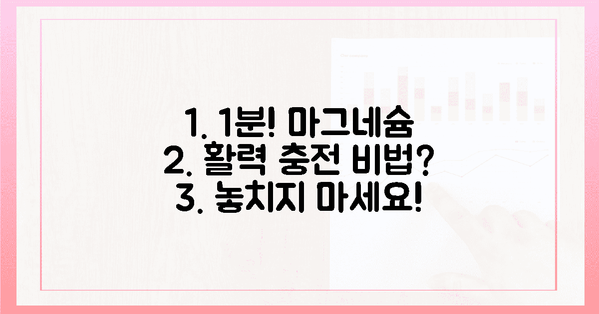 1분 투자! 마그네슘 섭취, 활력 되찾는 법?