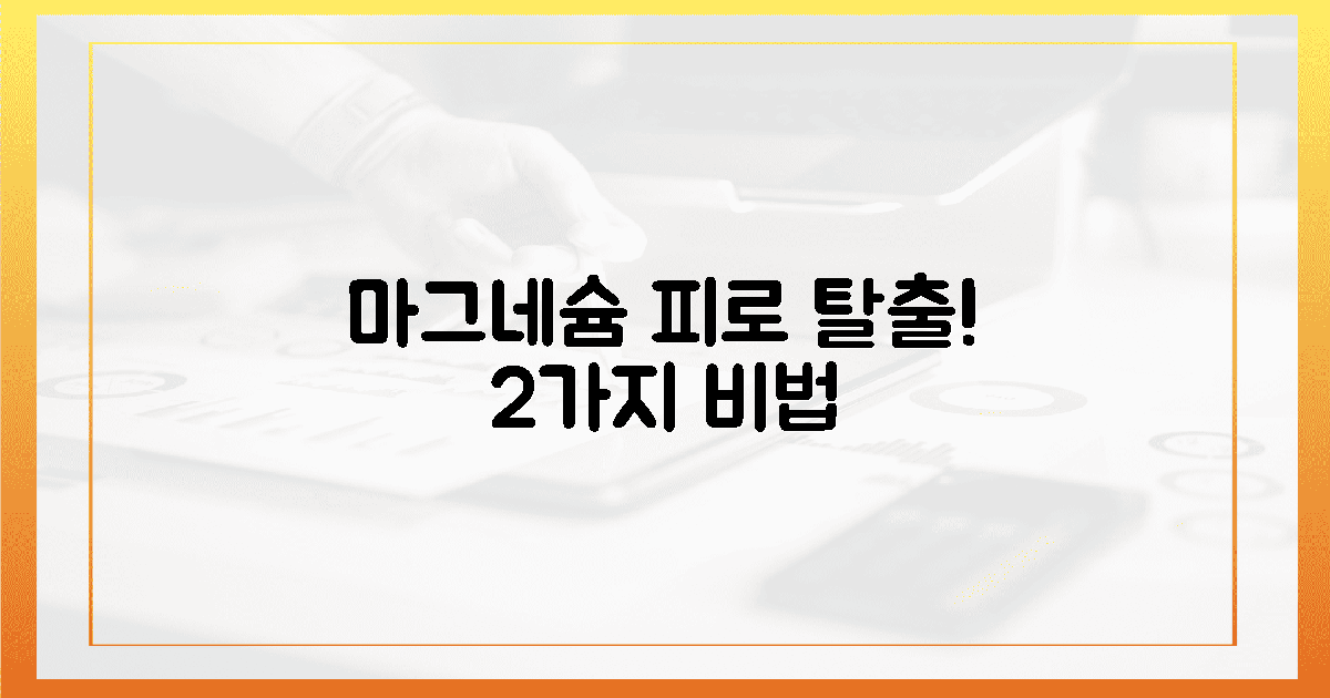 2가지로 끝! 마그네슘, 피로 탈출 비법은?
