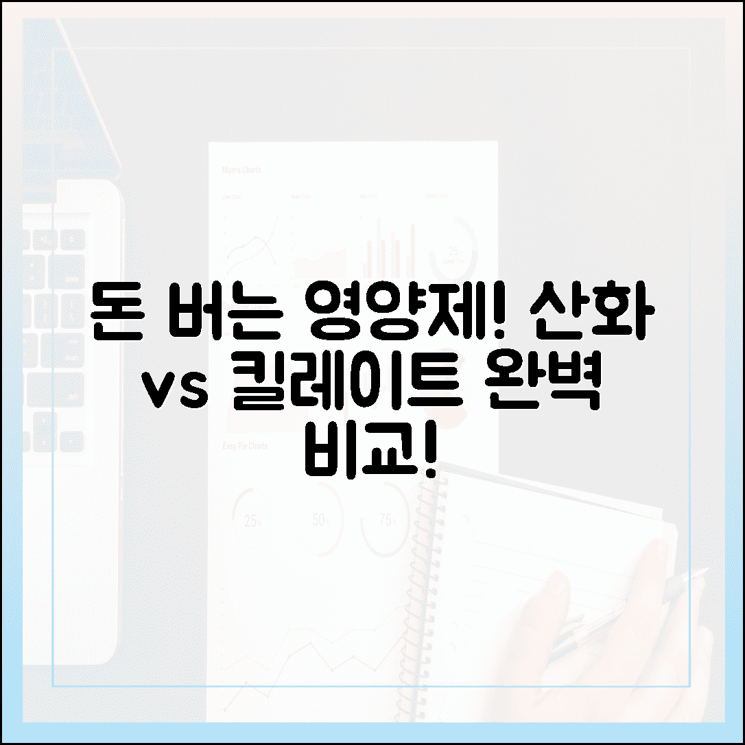 “돈 낭비 없는 영양제 선택법, 산화 마그네슘 vs 킬레이트 완벽 비교”