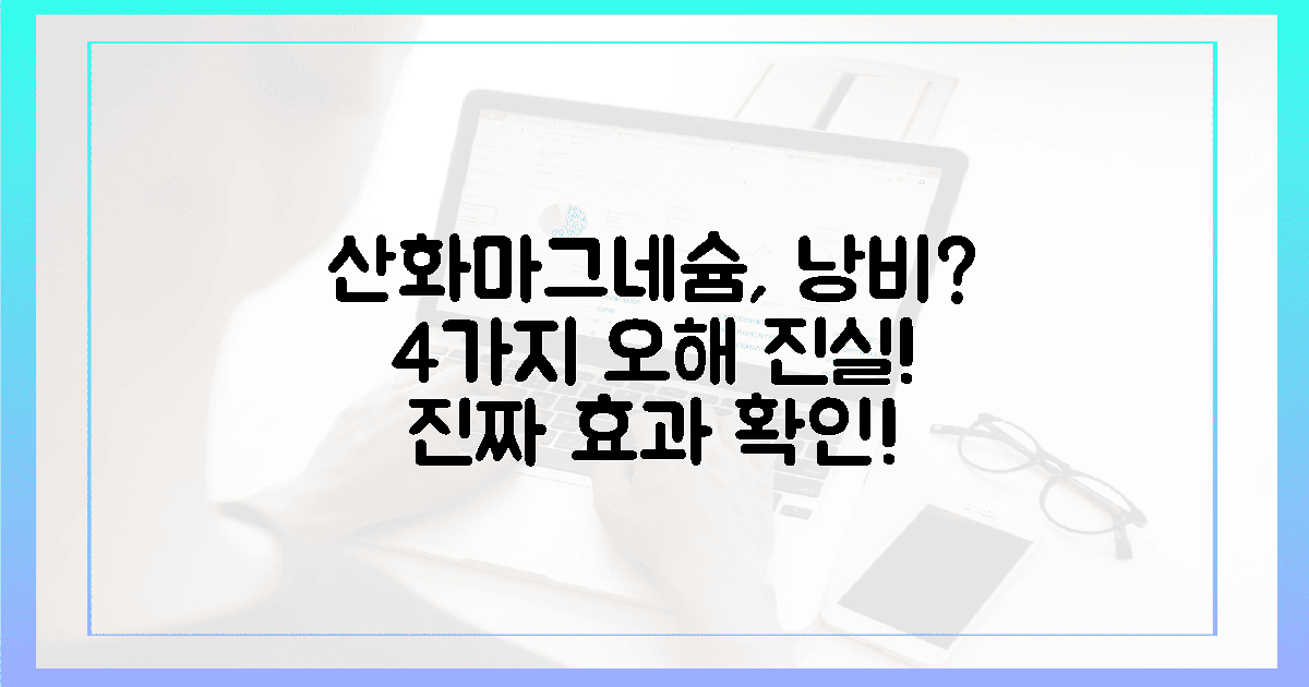 4가지 오해, 산화 마그네슘 정말 낭비일까?
