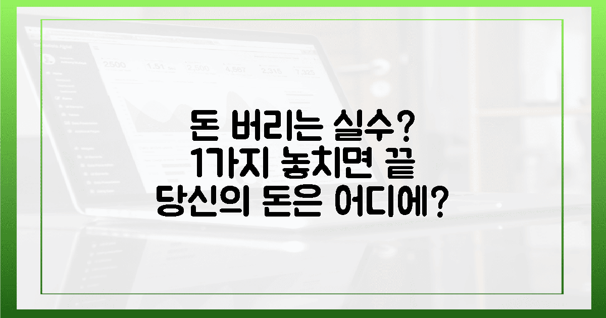 1가지 실수, 당신의 돈을 허공에 날릴까?