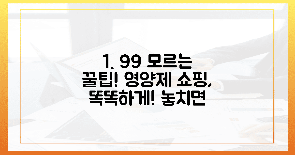 99% 놓치는 비밀, 똑똑한 영양제 쇼핑법!