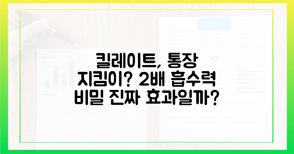 킬레이트, 2배 흡수력으로 당신의 통장을 지킬까?