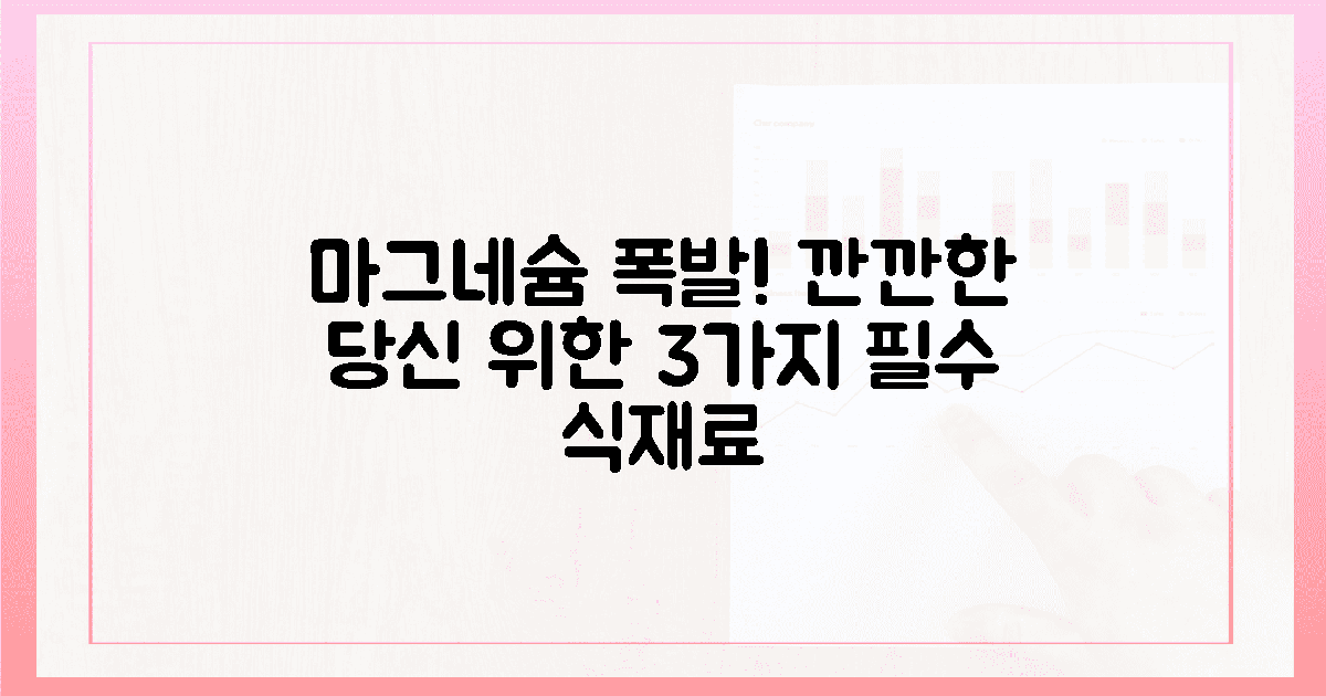 깐깐한 당신 위한, 마그네슘 폭발 3가지 식재료.