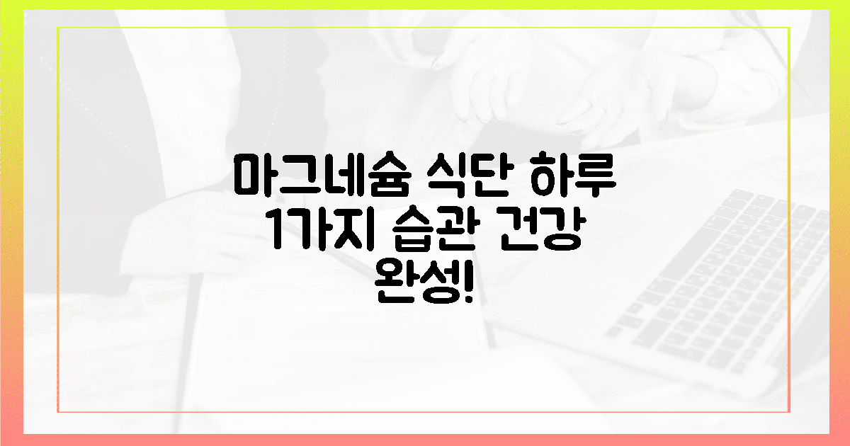 건강 지키는 1가지 습관, 마그네슘 식단으로 완성!