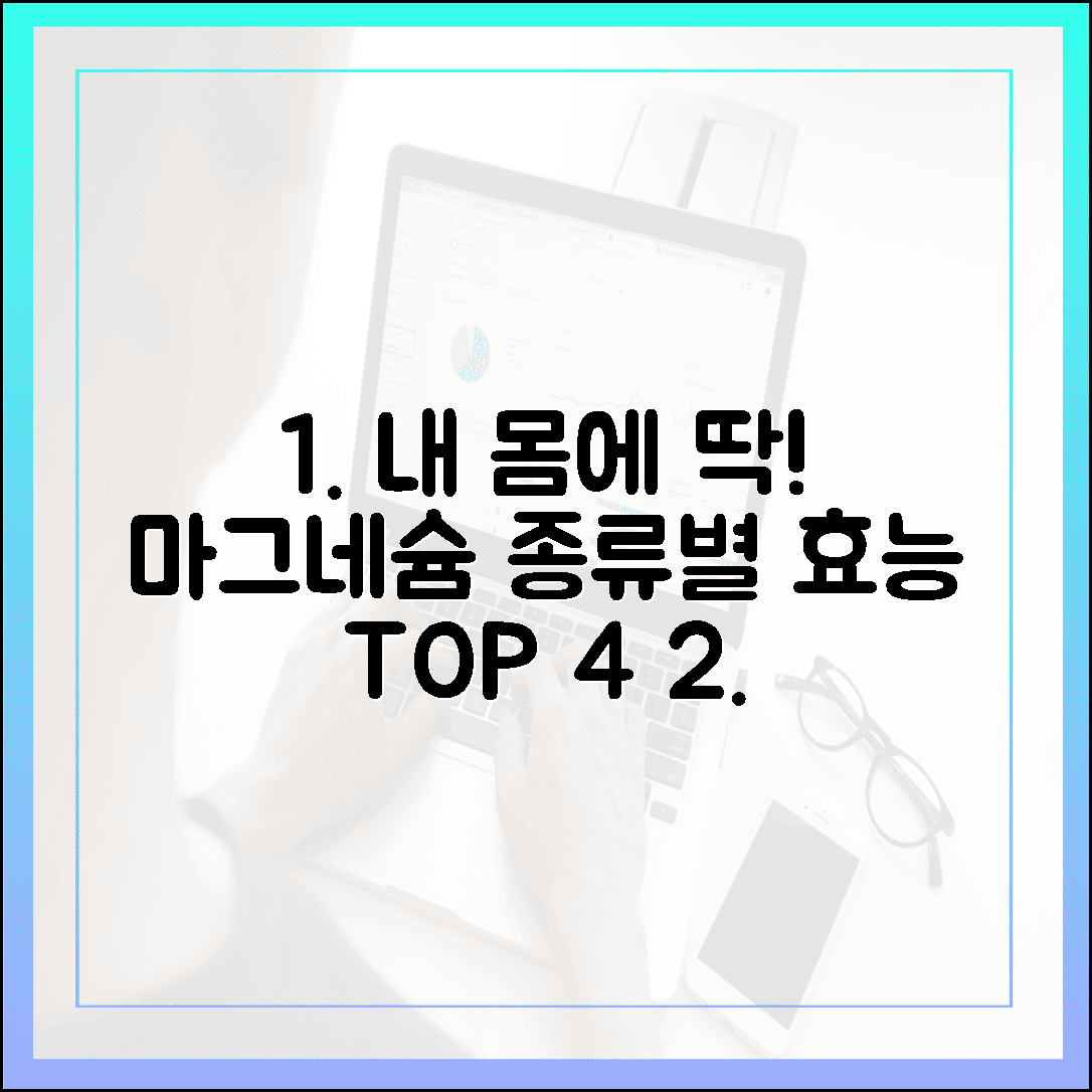 내 몸에 딱 맞는 마그네슘은? 헷갈리는 종류별 효능 완벽 정리 TOP 4