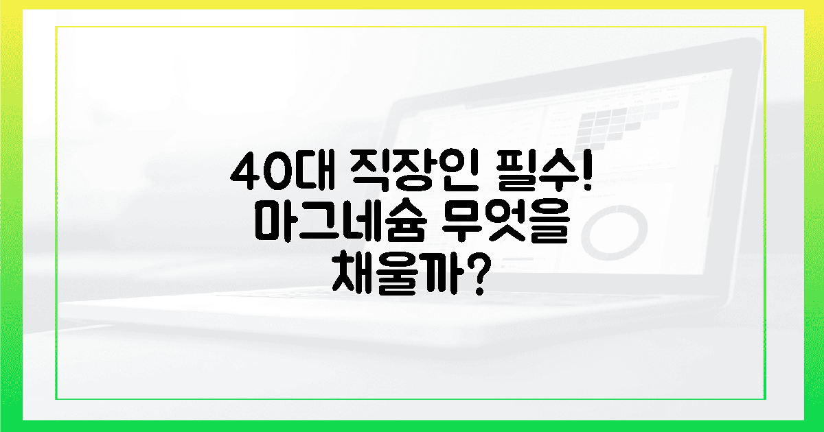 40대 직장인, 당신에게 필요한 마그네슘은?