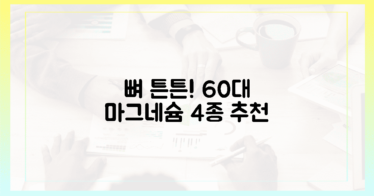 60대 이상, 뼈 건강 지키는 마그네슘 4종.