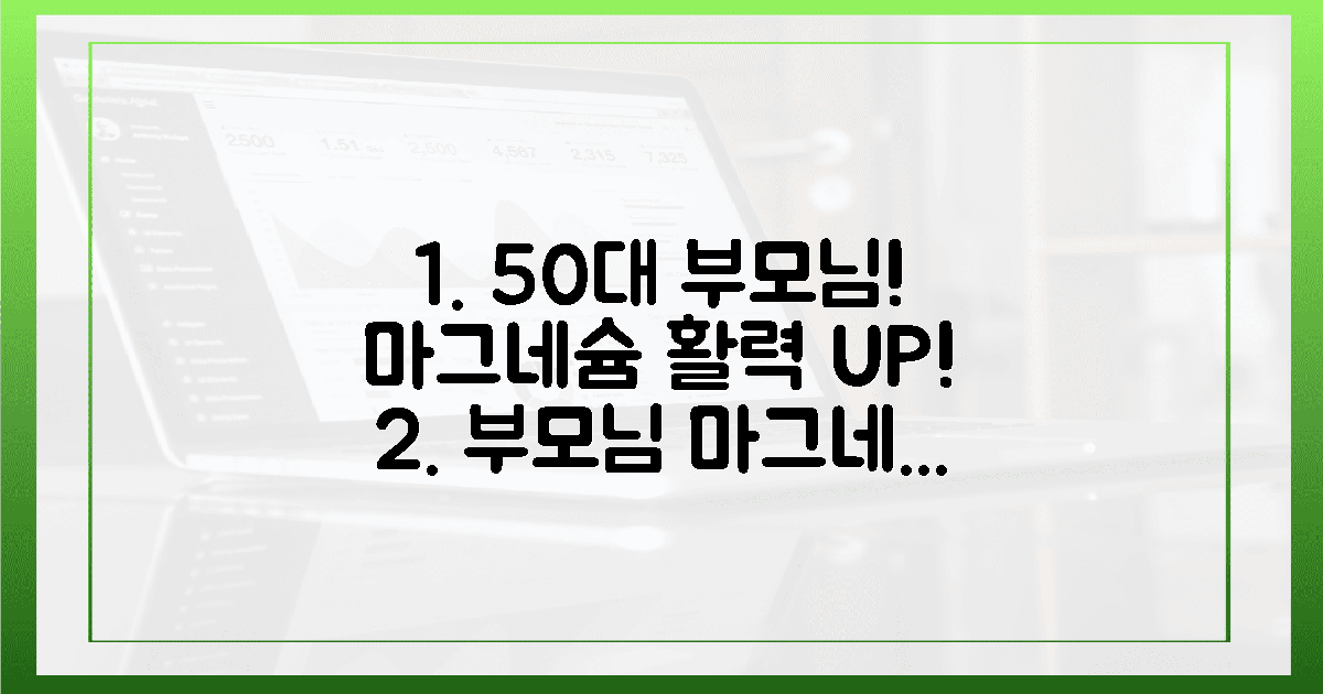 50대 부모님, 활력 되찾는 마그네슘 꿀팁!