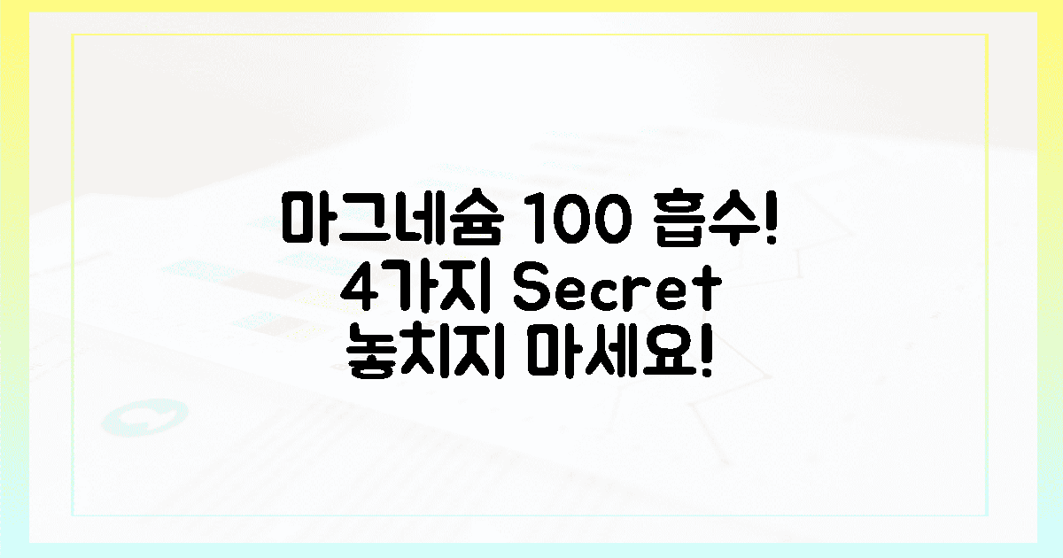 당신의 마그네슘, 100% 흡수하는 비결 4가지.
