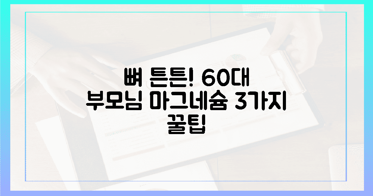 60대 부모님 뼈, 3가지 마그네슘 섭취법
