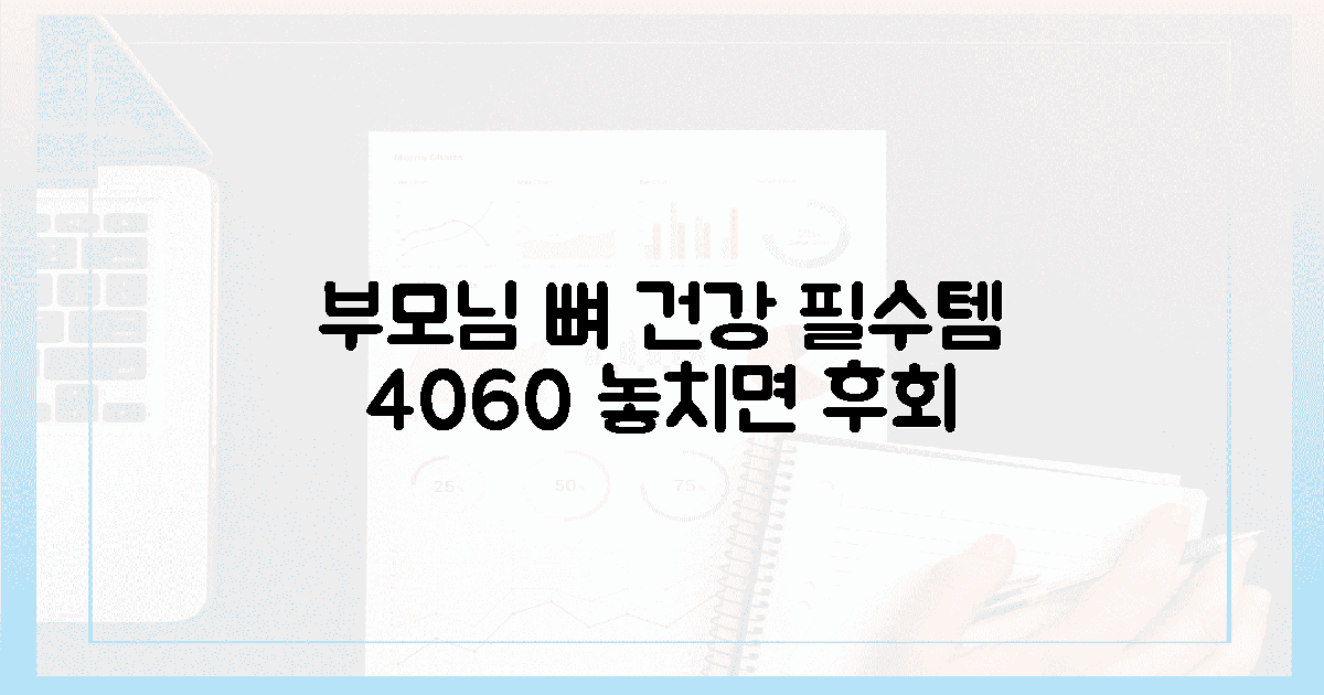 40대부터 60대 부모님 뼈 건강 필수템