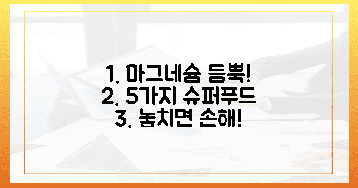 5가지 마그네슘 풍부 식품 섭취 가이드
