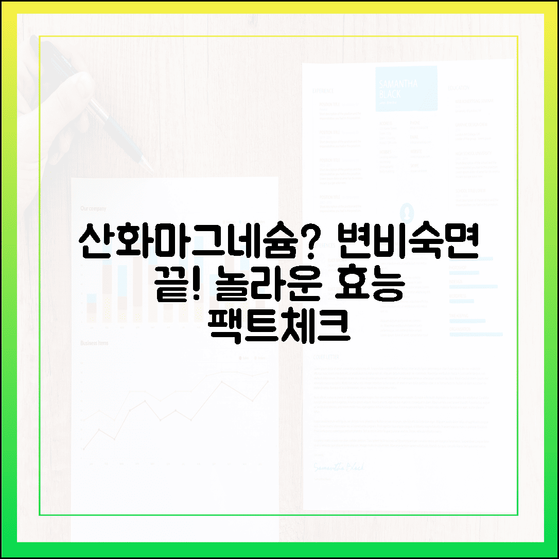 산화 마그네슘은 효과 없다? 변비 탈출과 숙면을 부르는 반전 효능 팩트체크