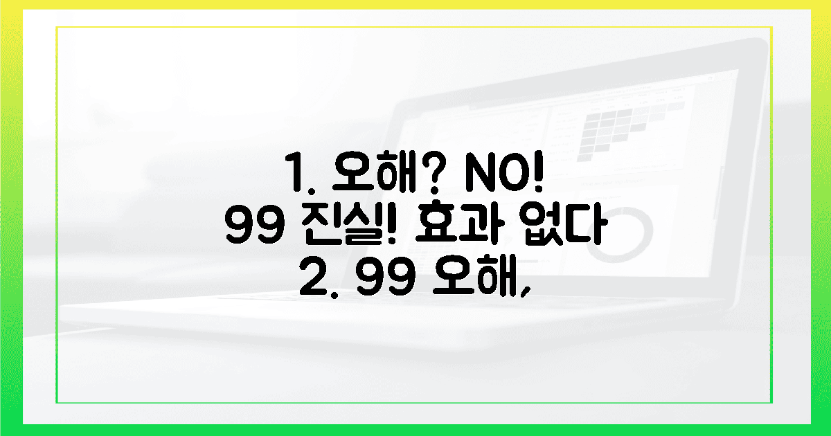 효과 없다? NO! 99% 오해의 진실