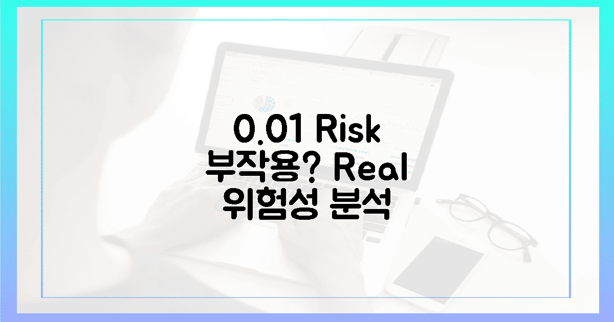 부작용? 0.01% 위험성 분석