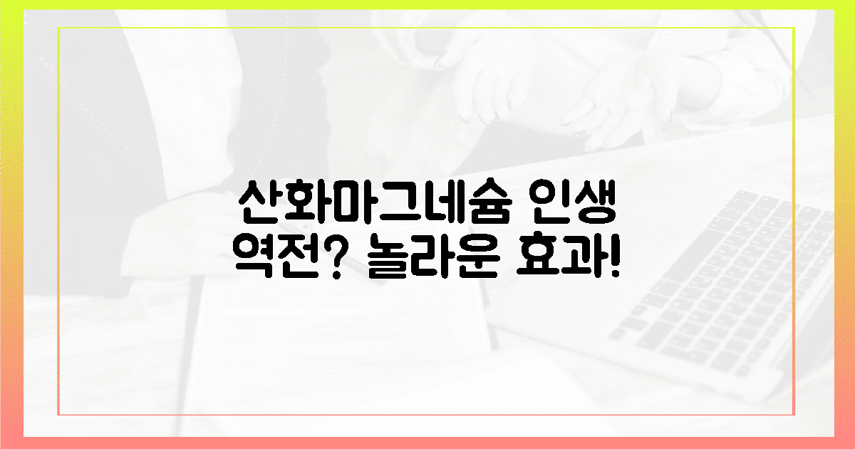 산화 마그네슘, 인생 역전템?