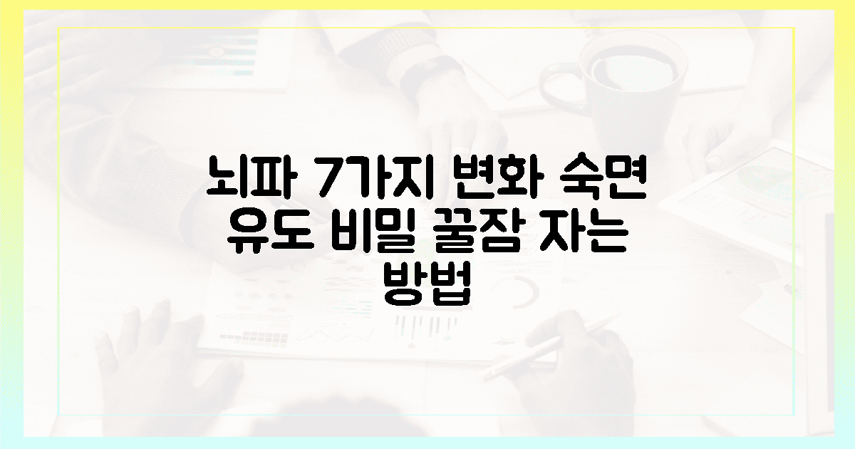 숙면 유도? 뇌파 변화 7가지