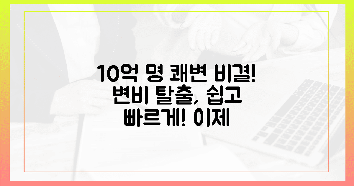 변비 탈출? 10억 명 쾌변 비결