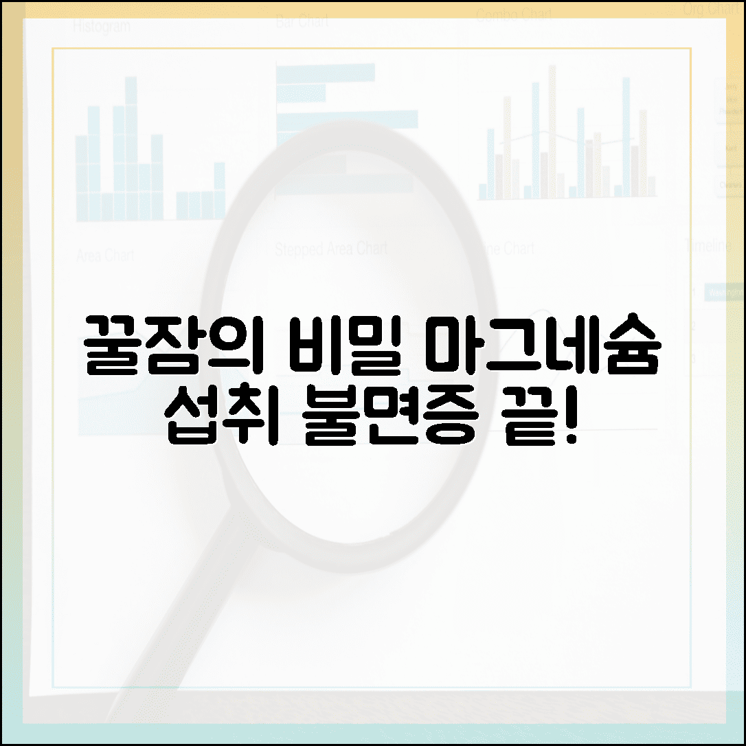 꿀잠 자고 싶다면? 불면증 극복을 돕는 마그네슘 섭취 시간의 비밀