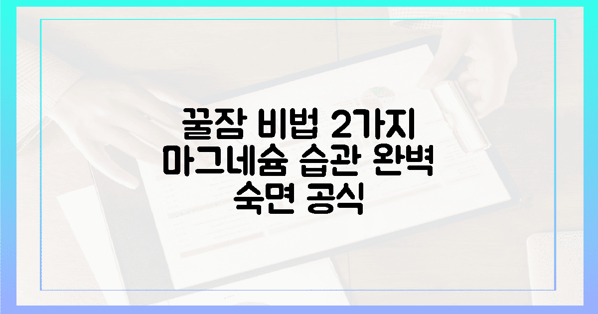 2가지 꿀잠 습관, 마그네슘과 함께 완성하세요!