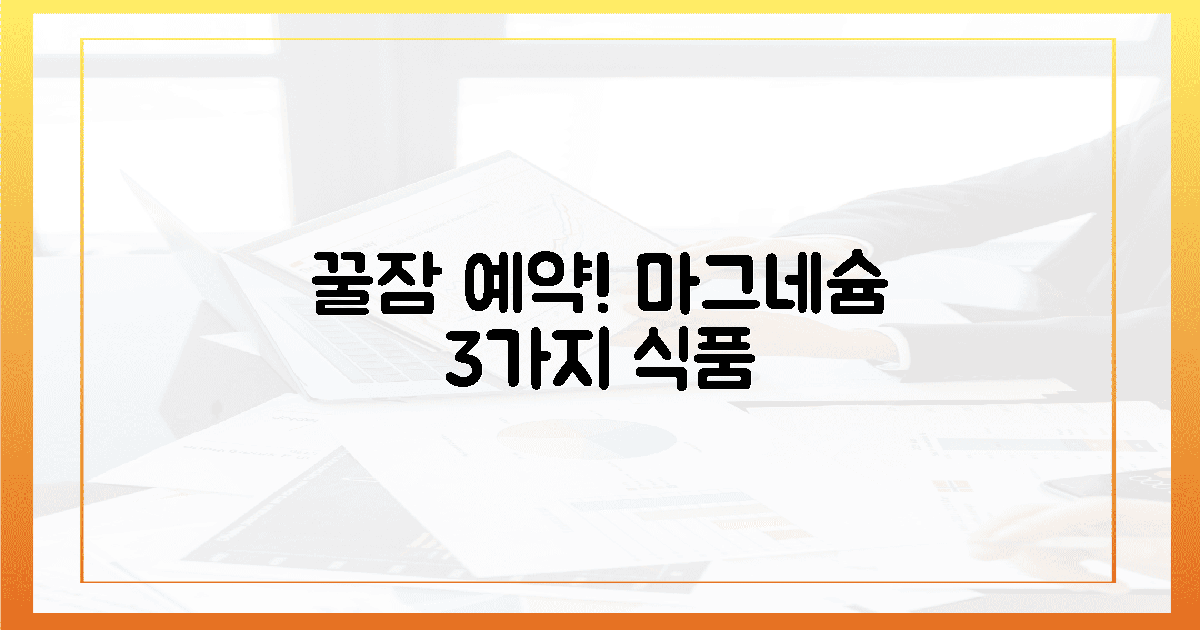 3가지 마그네슘 식품, 꿀잠 예약 지금 바로 챙기세요!