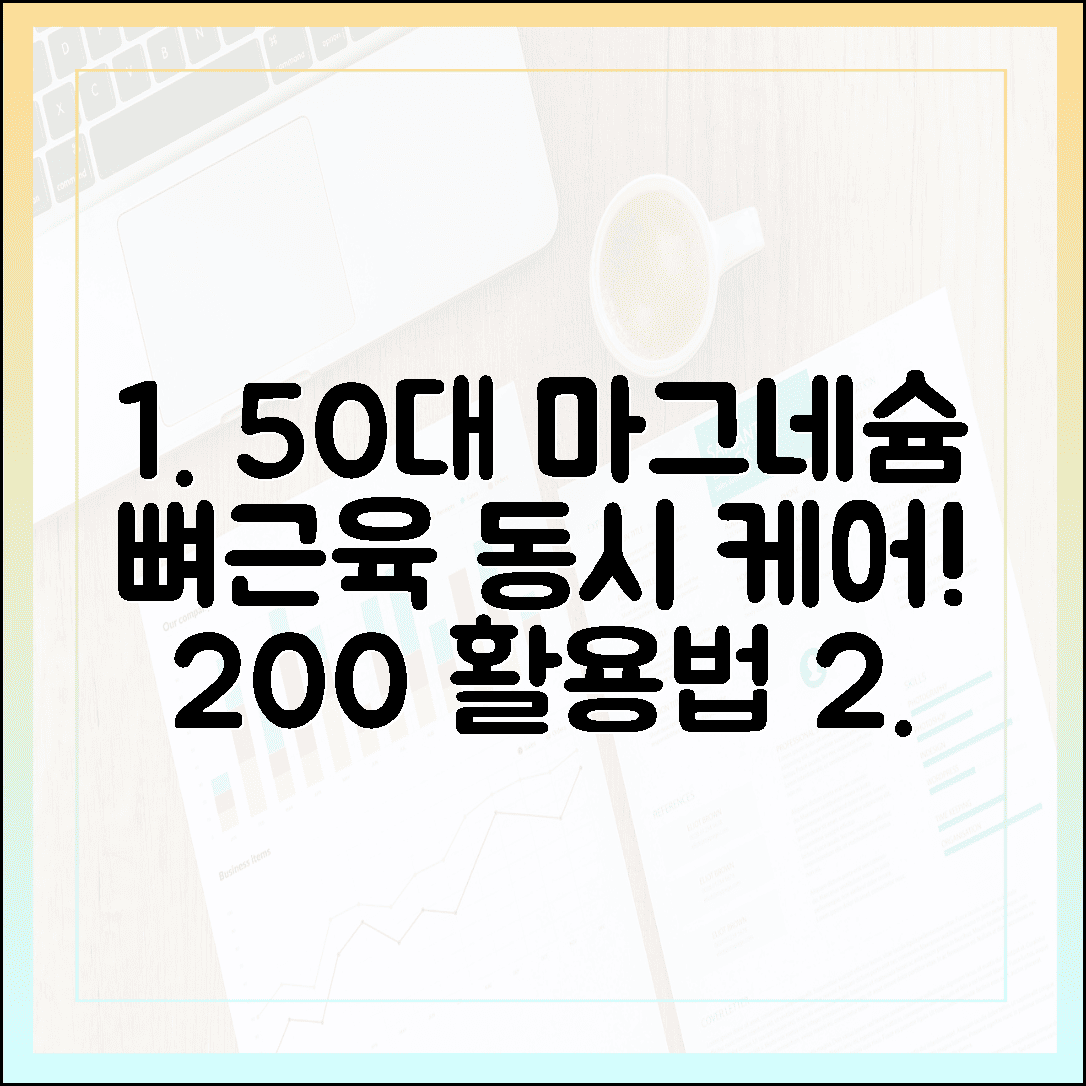 뼈 건강과 근육 이완을 동시에! 50대 중년이 꼭 알아야 할 마그네슘 200% 활용법